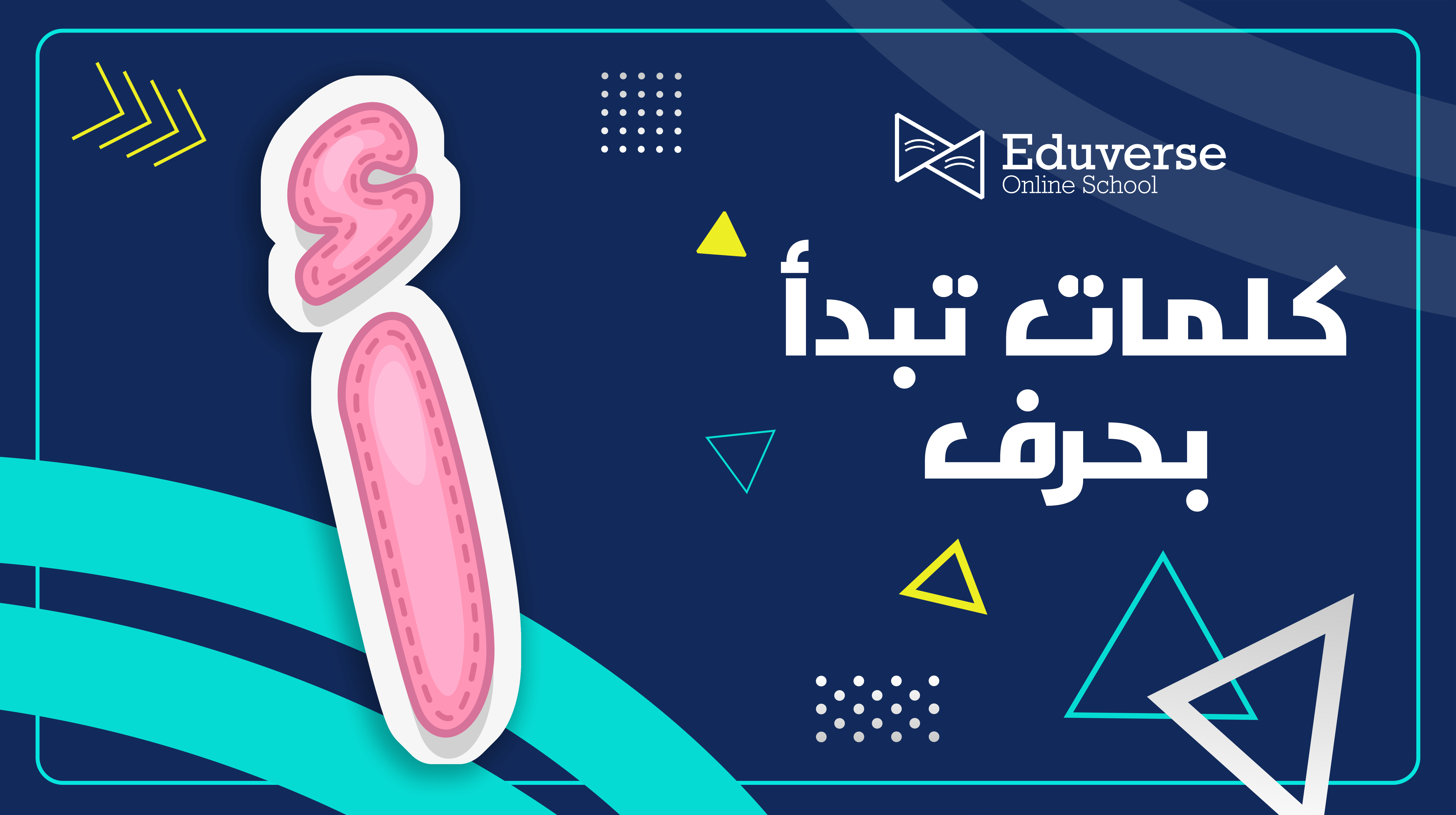 قائمة بأهم الكلمات التي تبدأ بحرف أ للأطفال