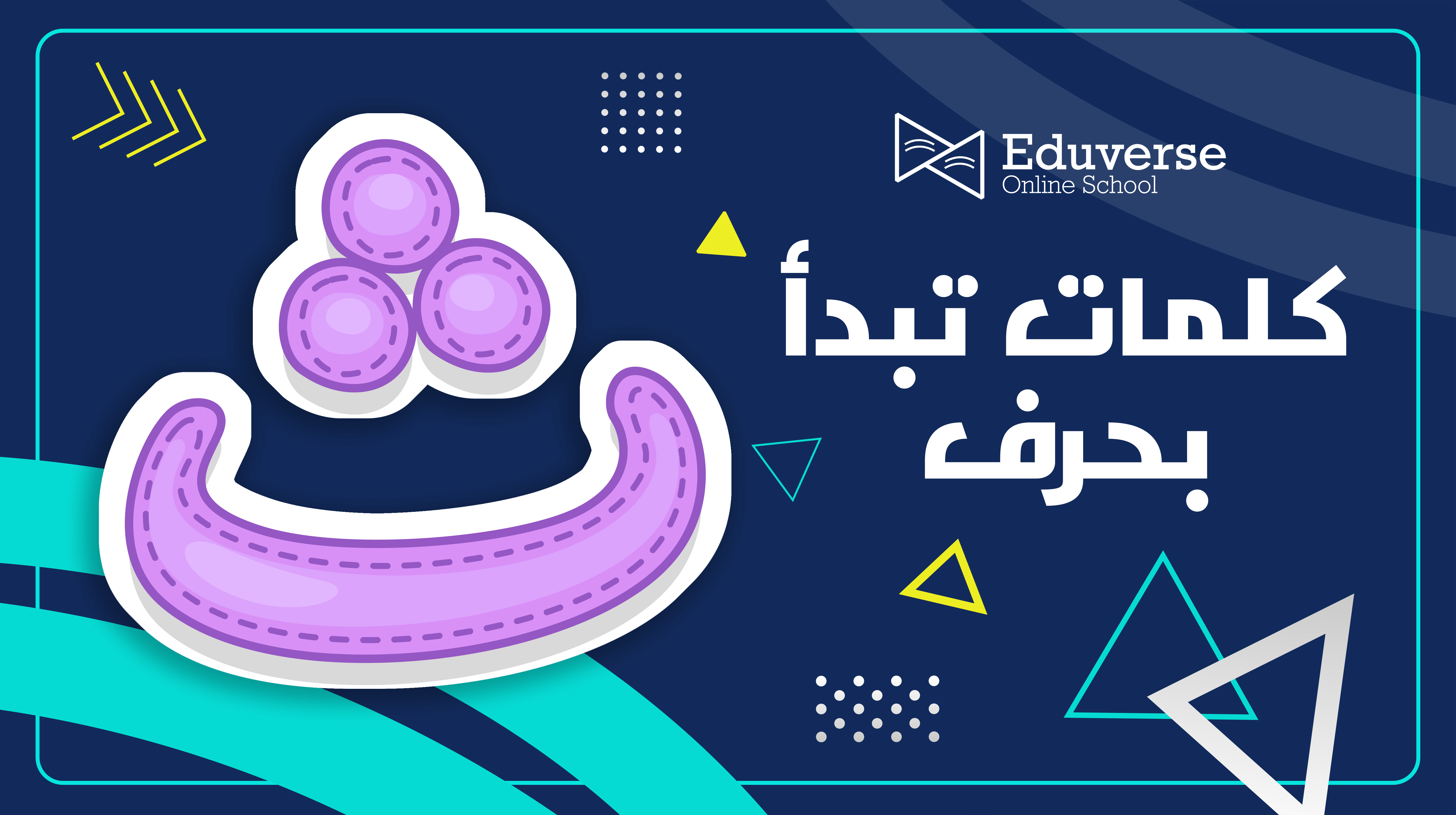 رحلة ممتعة مع كلمات تبدأ بحرف ث
