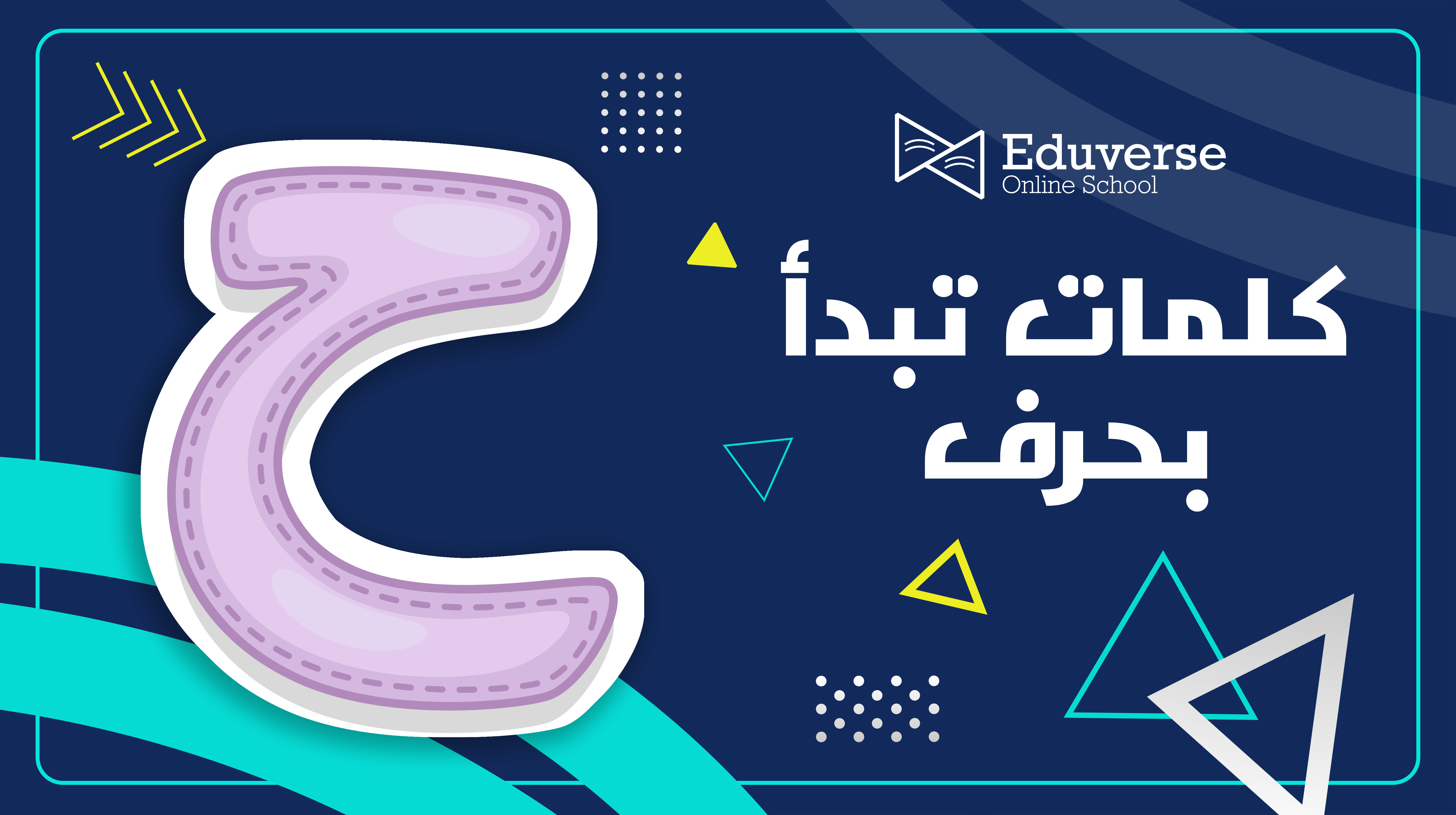 كلمات متنوعة تبدأ بحرف ح للأطفال