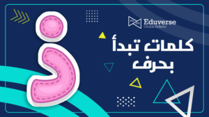 حرف ذ للأطفال