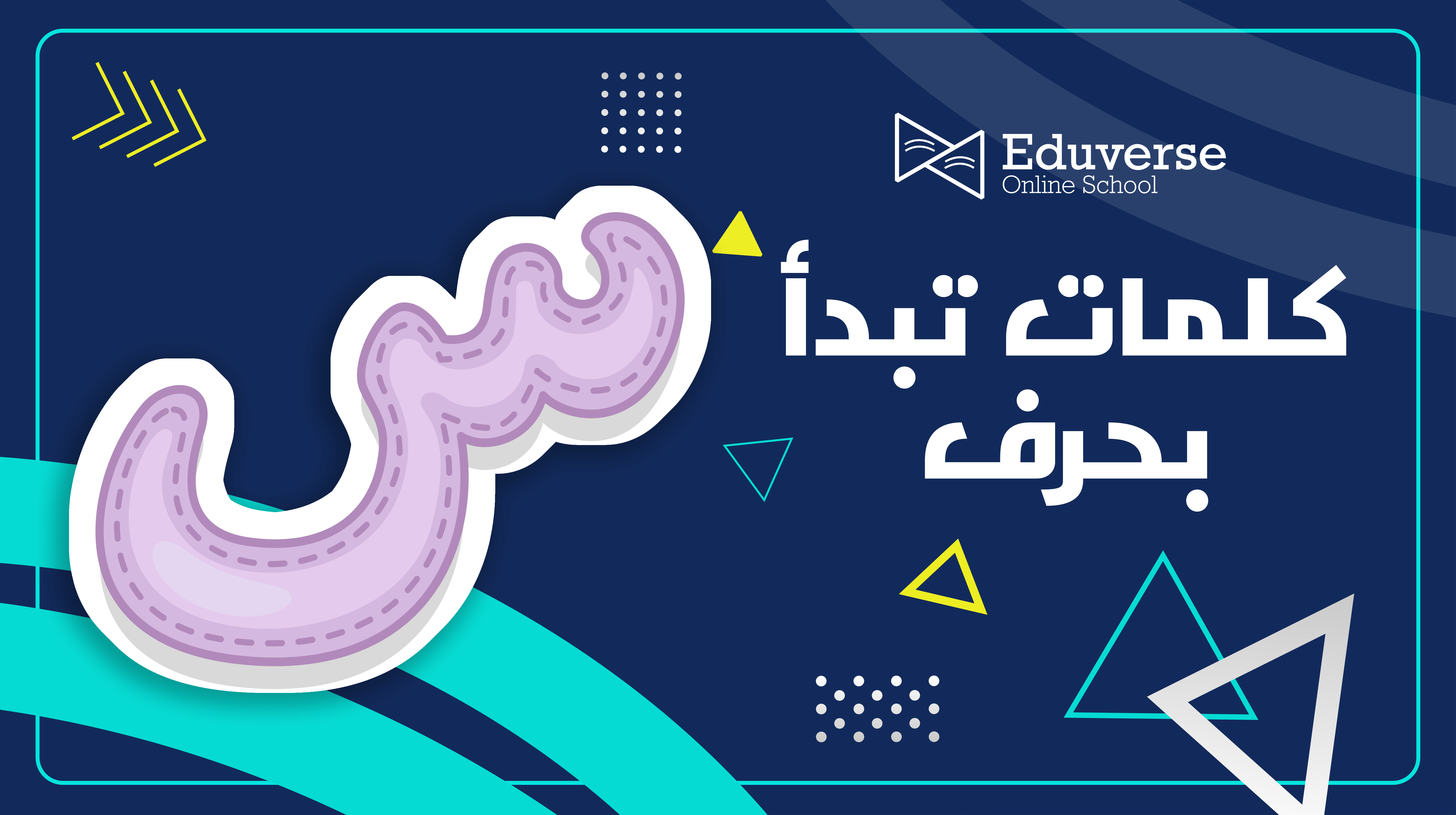 كلمات تبدأ بحرف س للأطفال