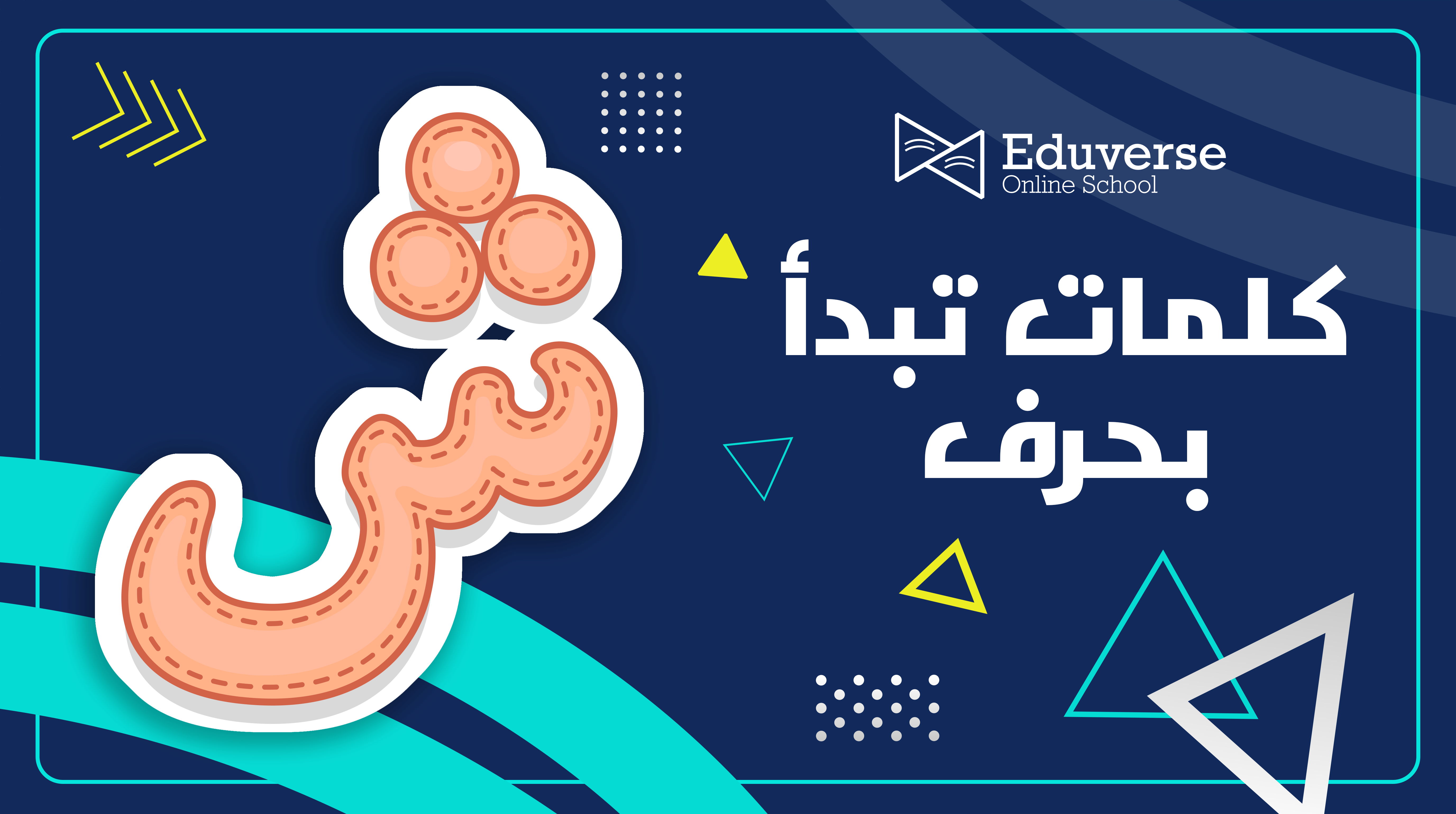 كلمات لتنمية مهارات الأطفال تبدأ بحرف ش