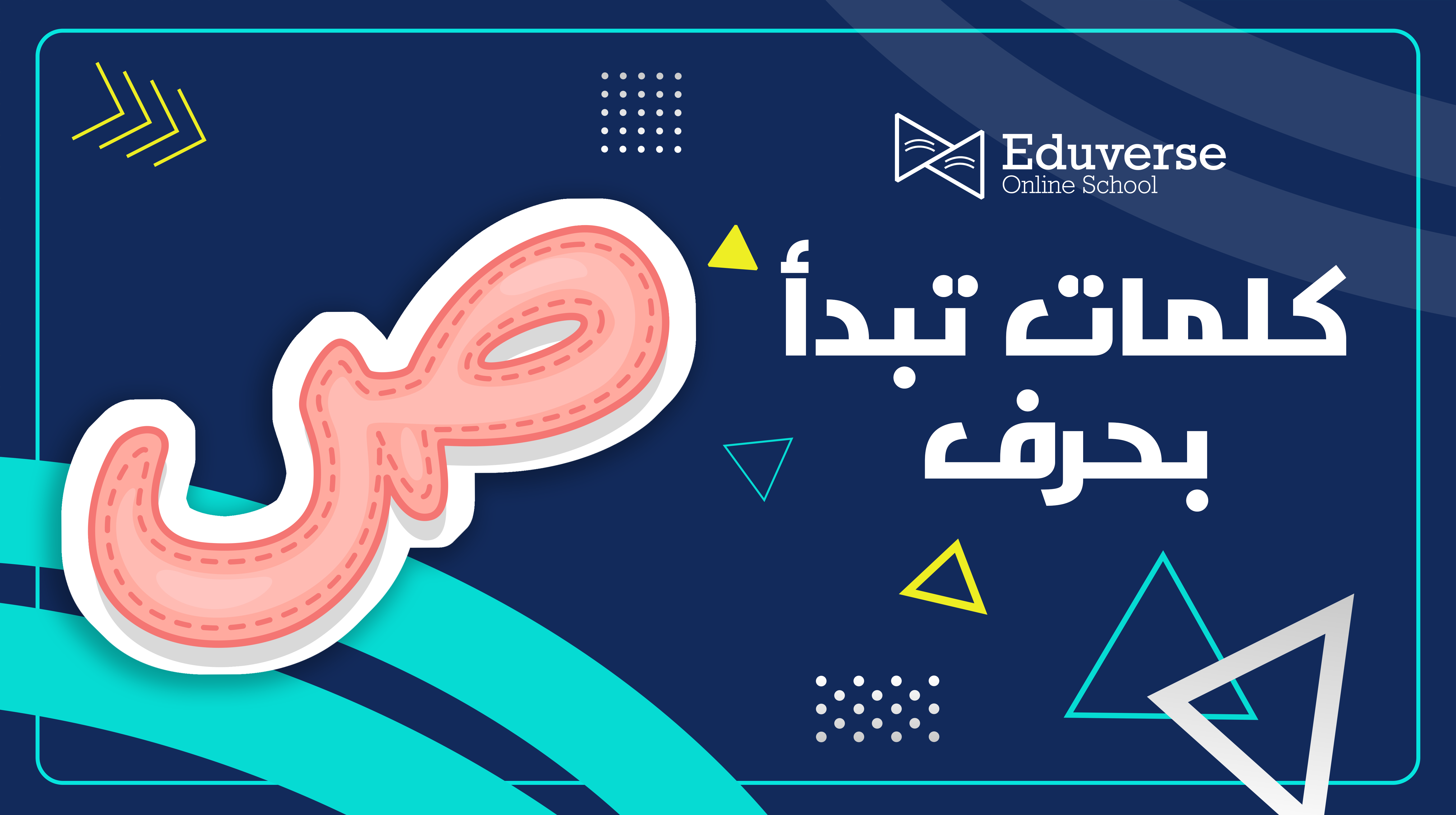 كلمات متنوعة وجديدة تبدأ بحرف ص للأطفال