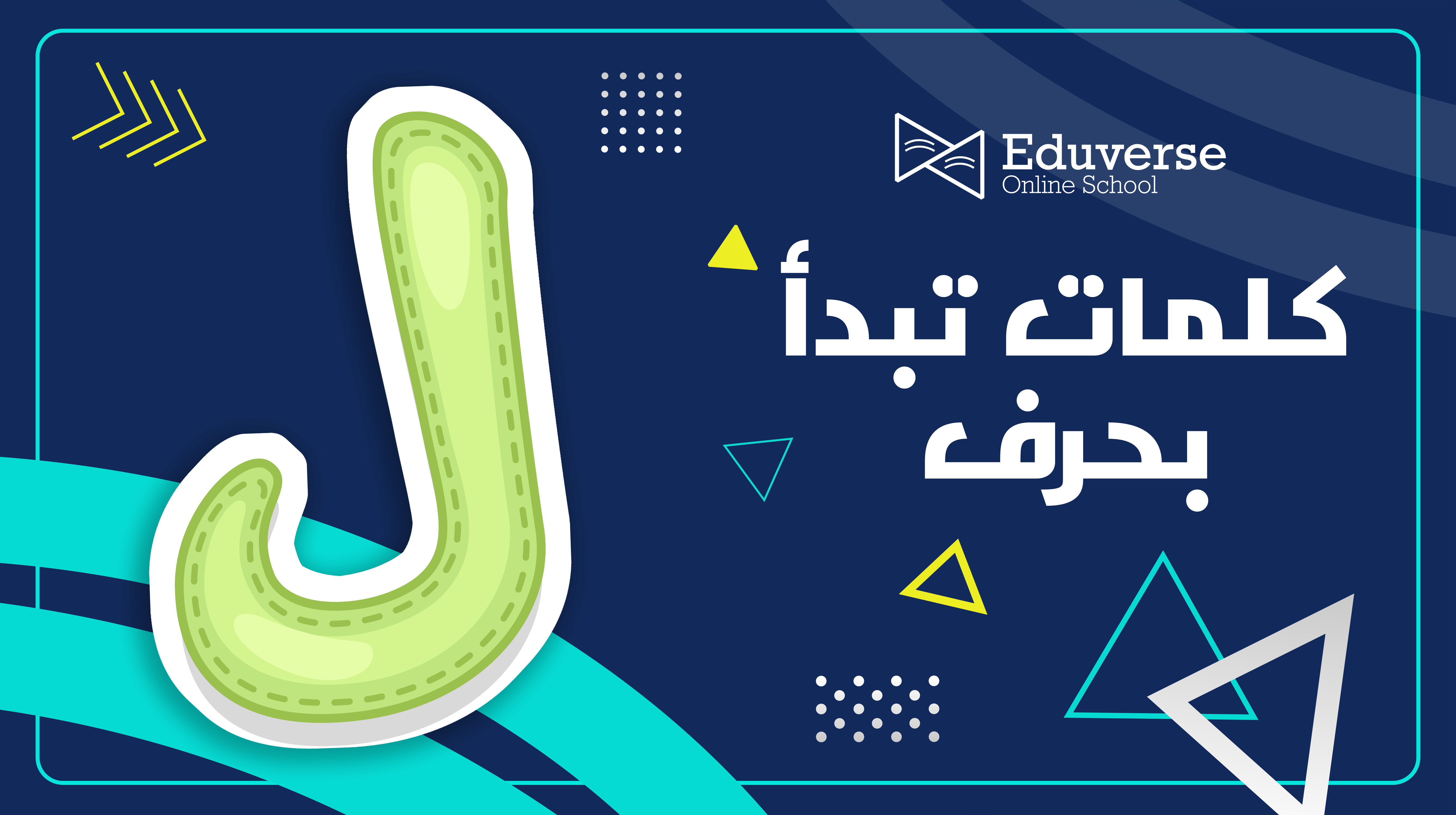 تعلم كلمات تبدأ بحرف ل للأطفال