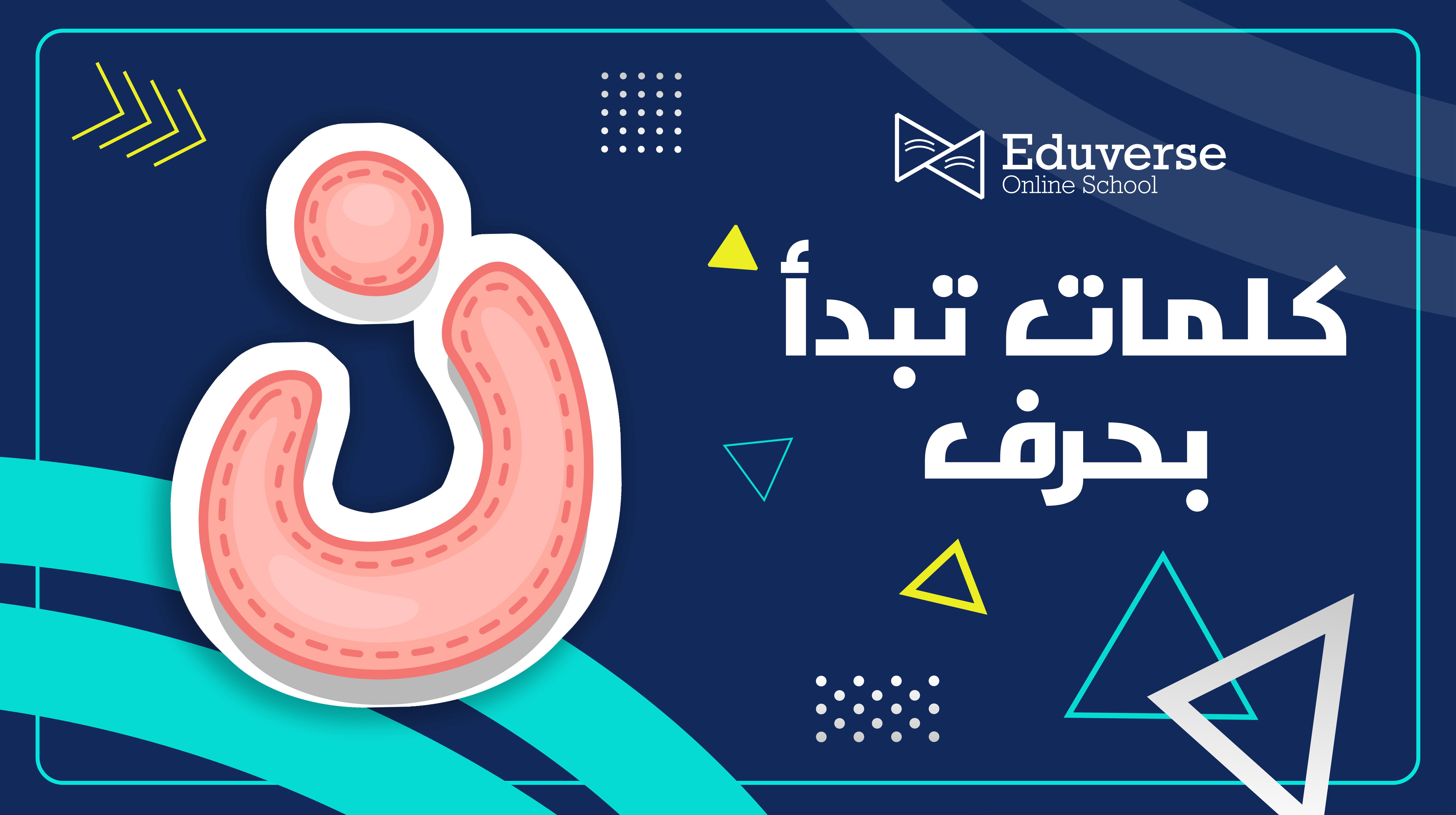كلمات متنوعة تبدأ بحرف ن للأطفال لتنمية مهاراتهم اللغوية
